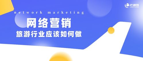 2021年旅游行业网络营销策略 拥抱变革，智赢未来